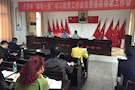 丹洲乡召开“两学一做”学习教育工作会议 暨2016年基层党建工作会