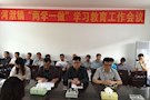河洑镇召开“两学一做”学习教育工作会议