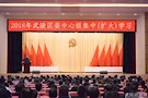 武陵区委中心组开展集中（扩大）学习