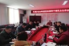 丹洲乡2018年度党员领导干部民主生活会