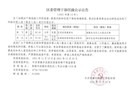 区委管理干部任前公示公告
