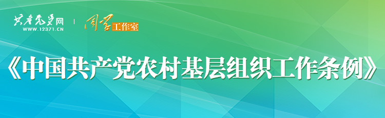 点击学习《中国共产党农村基层组织工作条例》