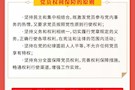 图解丨《中国共产党党员权利保障条例》