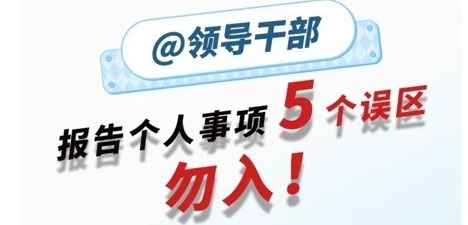 领导干部报告个人事项的五个误区