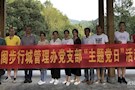 步行城党支部：开展为贫困儿童献爱心 主题党日活动