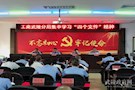 工商武陵分局召开党风廉政建设和反腐败工作会议