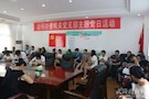 启明街道机关党支部2018年5月主题党日活动