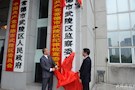 武陵区监察委员会挂牌成立