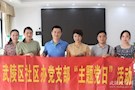 区社区办党支部组织观看禁毒电影 开展主题党日活动