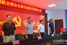 工商武陵分局党总支部委员会召开选举大会