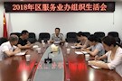 区服务业办召开党支部组织生活会