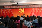 丹阳街道传达学习贯彻党的十九大精神报告会